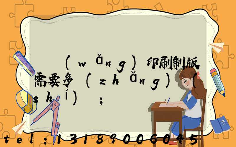 絲網(wǎng)印刷制版需要多長(zhǎng)時(shí)間