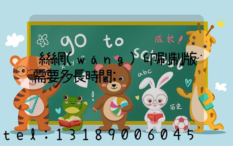 絲網(wǎng)印刷制版需要多長時間