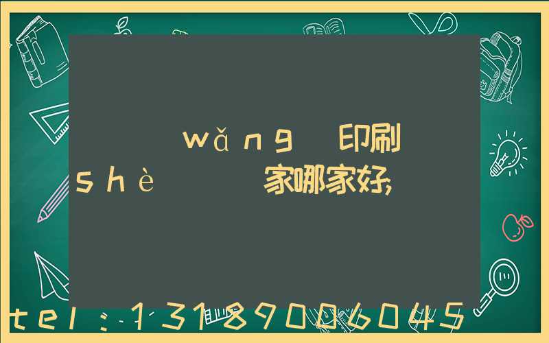 絲網(wǎng)印刷設(shè)備廠家哪家好