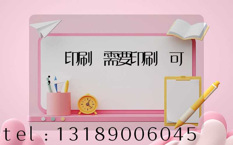 絲網印刷廠需要印刷許可證嗎