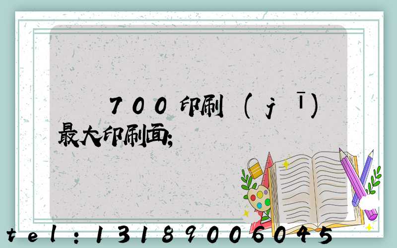 羅蘭700印刷機(jī)最大印刷面