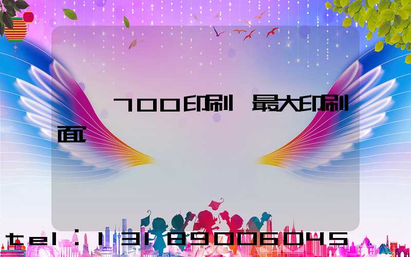 羅蘭700印刷機最大印刷面