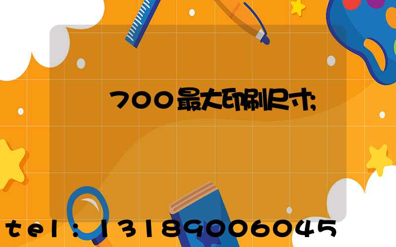 羅蘭700最大印刷尺寸
