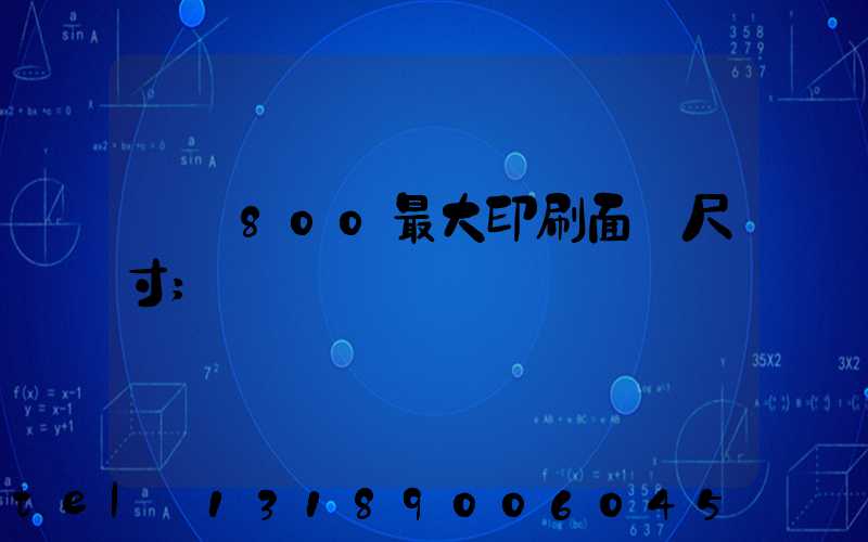 羅蘭800最大印刷面積尺寸