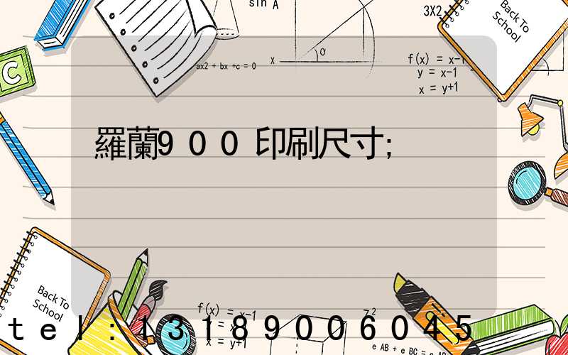 羅蘭900印刷尺寸