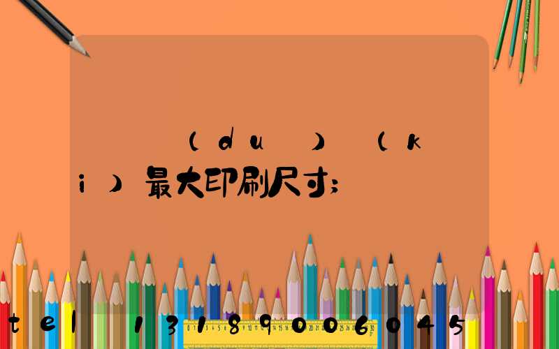 羅蘭對(duì)開(kāi)最大印刷尺寸