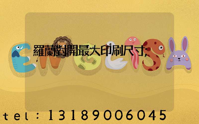 羅蘭對開最大印刷尺寸