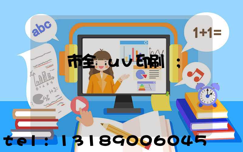 義烏市全開uv印刷廠