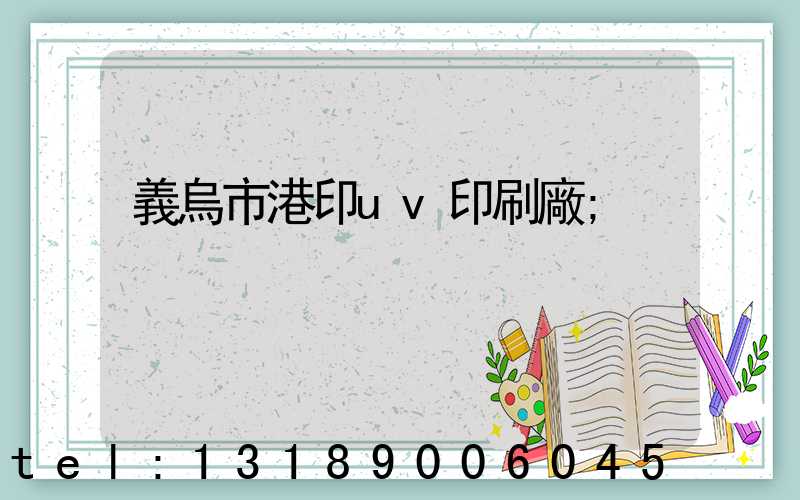 義烏市港印uv印刷廠