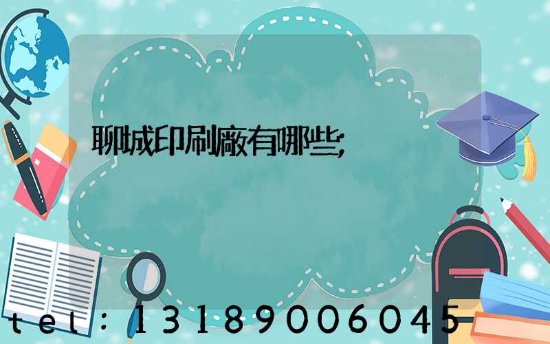 聊城印刷廠有哪些