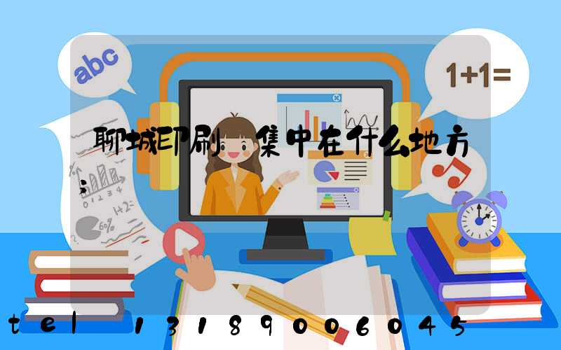 聊城印刷廠集中在什么地方