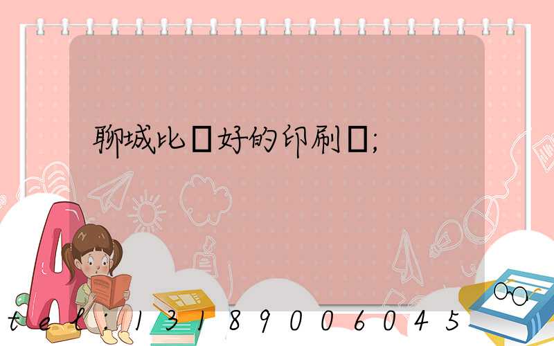 聊城比較好的印刷廠