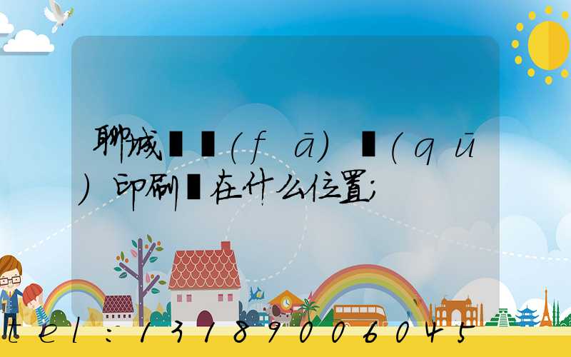 聊城開發(fā)區(qū)印刷廠在什么位置