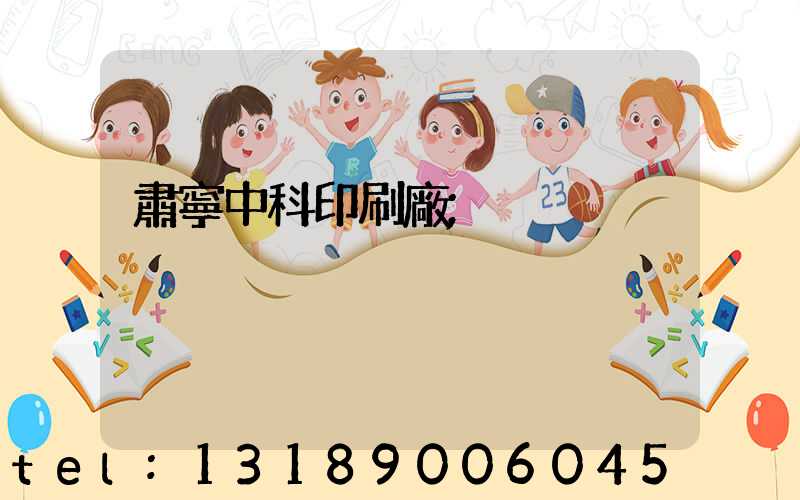 肅寧中科印刷廠