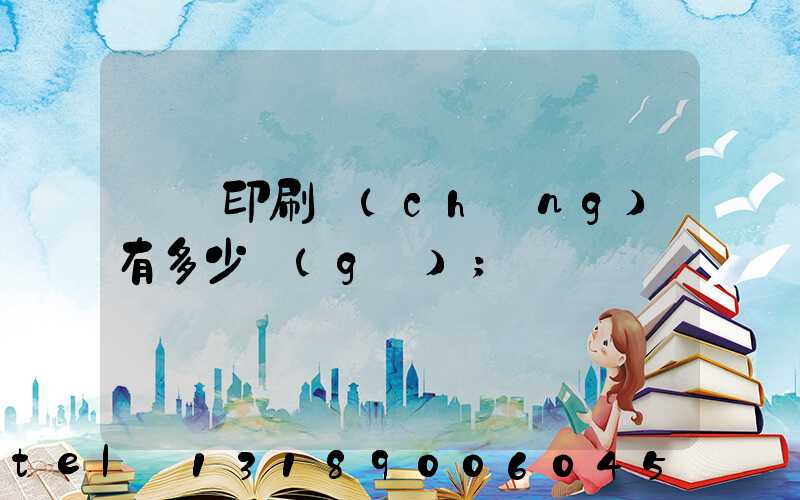 肅寧印刷廠(chǎng)有多少個(gè)