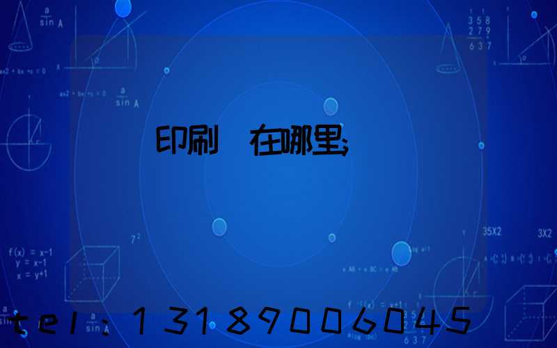 肅寧印刷廠在哪里