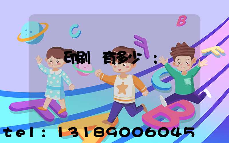 肅寧印刷廠有多少個