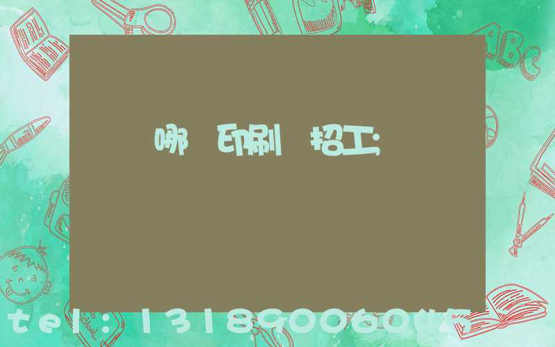 肅寧哪個印刷廠招工