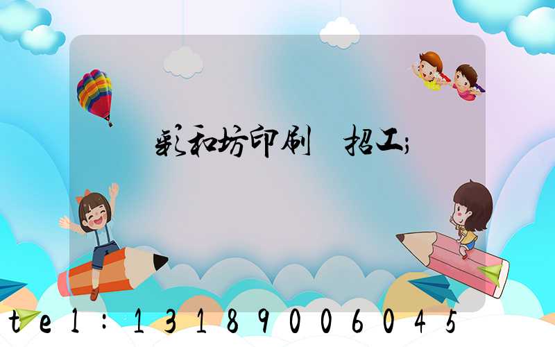 肅寧彩和坊印刷廠招工