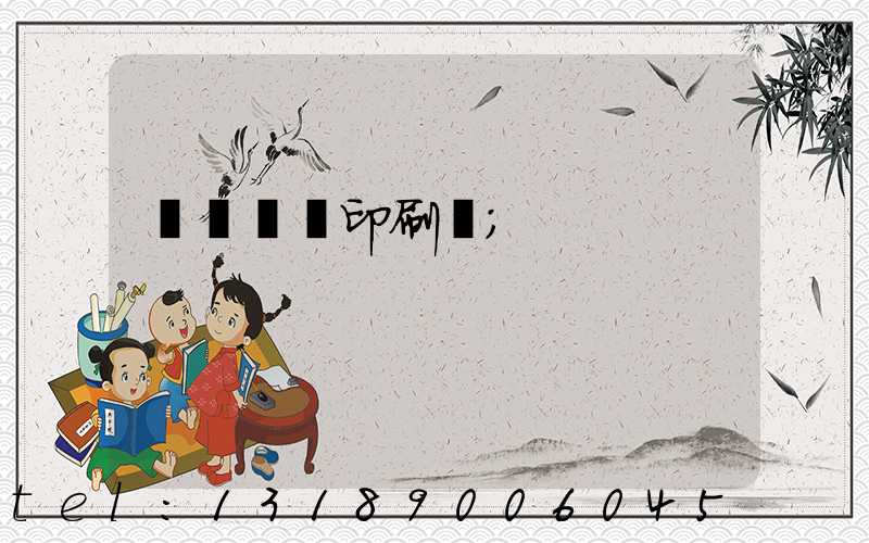 肅寧鵬潤印刷廠