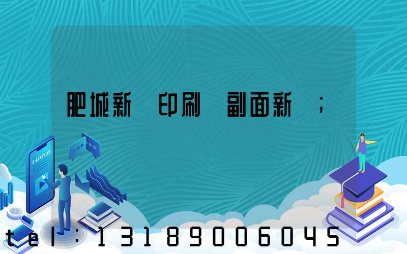 肥城新華印刷廠副面新聞