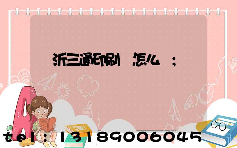 臨沂三通印刷廠怎么樣