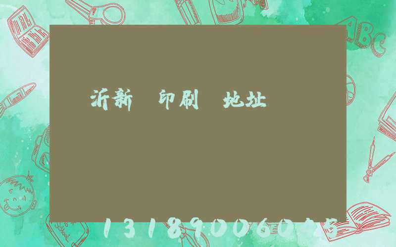 臨沂新華印刷廠地址