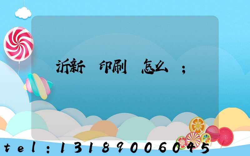 臨沂新華印刷廠怎么樣