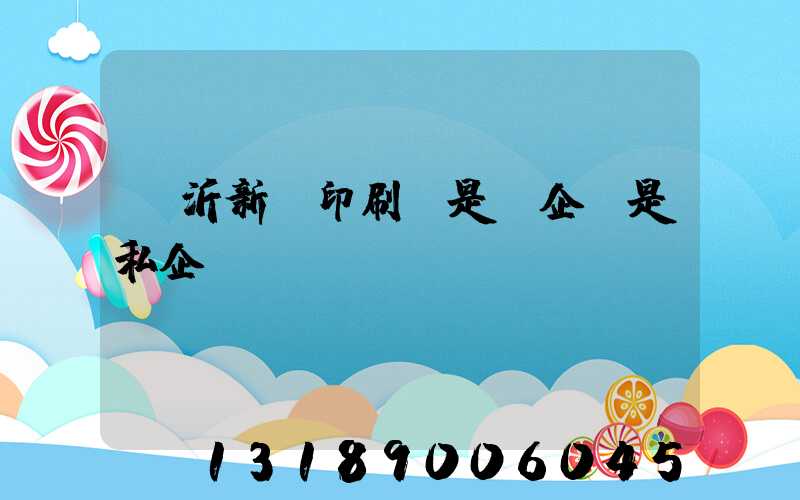 臨沂新華印刷廠是國企還是私企