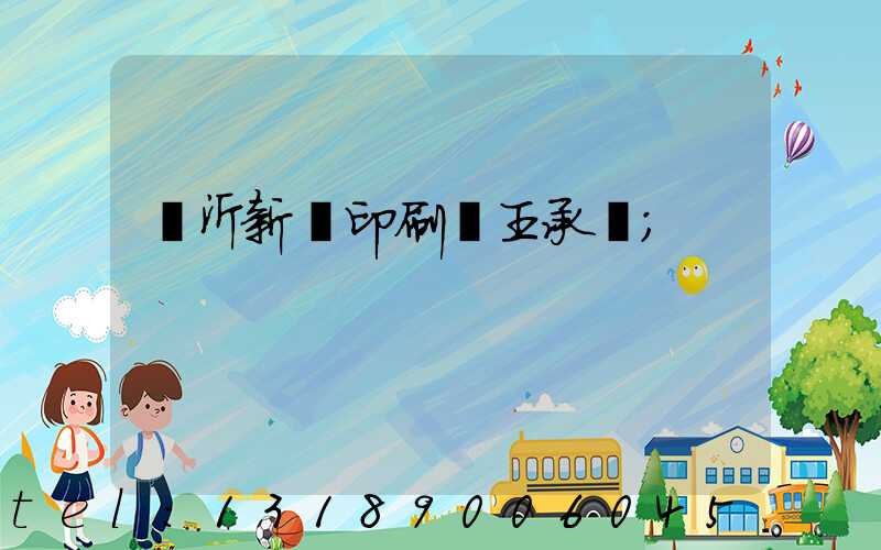 臨沂新華印刷廠王承貴