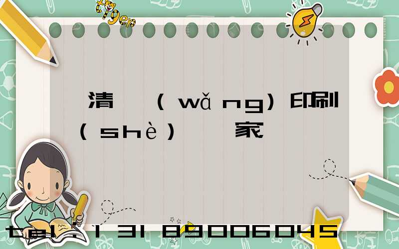臨清絲網(wǎng)印刷設(shè)備廠家