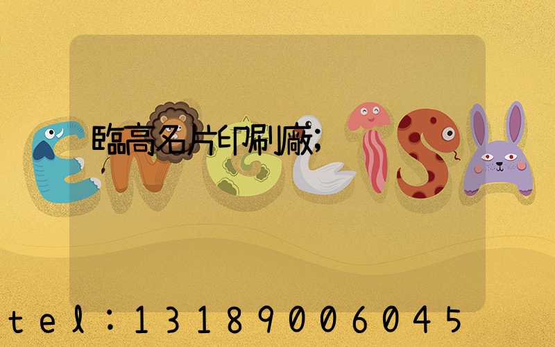 臨高名片印刷廠