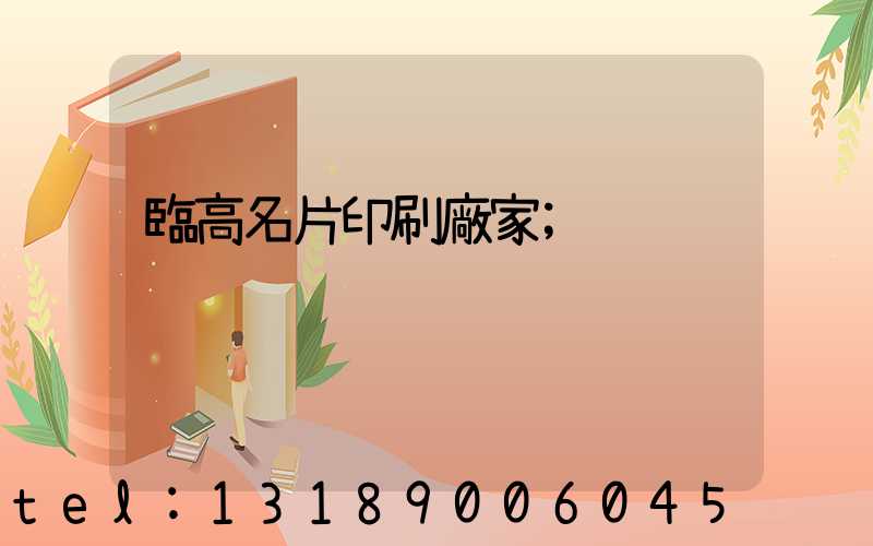 臨高名片印刷廠家