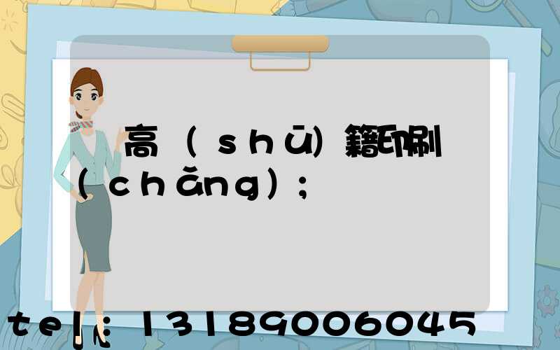 臨高書(shū)籍印刷廠(chǎng)