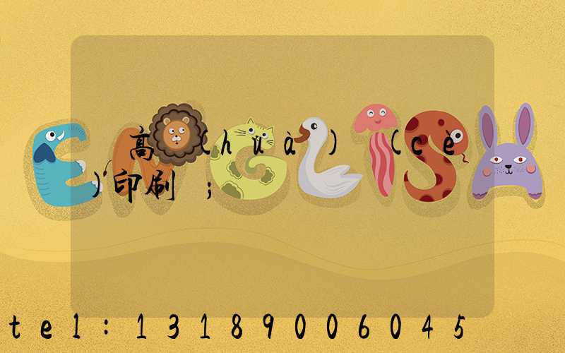 臨高畫(huà)冊(cè)印刷廠