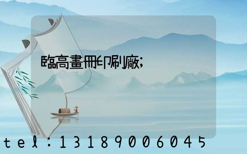 臨高畫冊印刷廠