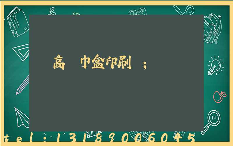 臨高紙巾盒印刷廠