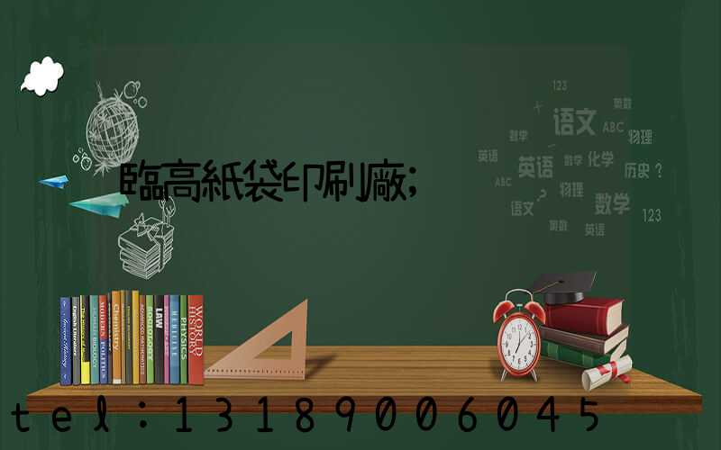 臨高紙袋印刷廠