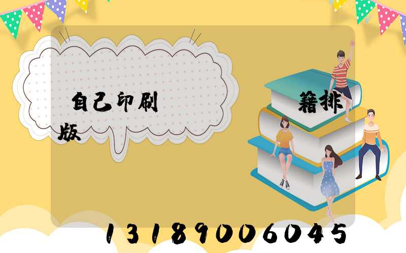 自己印刷書(shū)籍排版