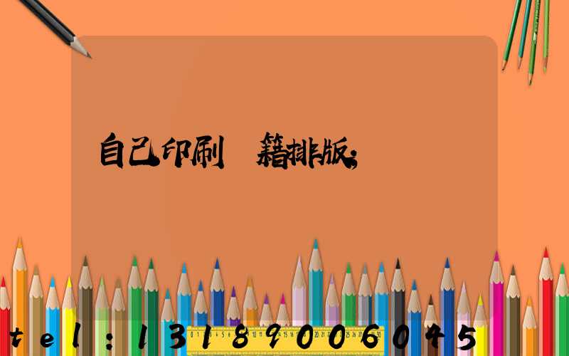 自己印刷書籍排版