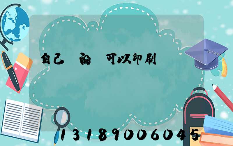 自己寫的書可以印刷嗎