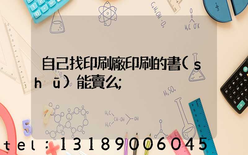 自己找印刷廠印刷的書(shū)能賣么