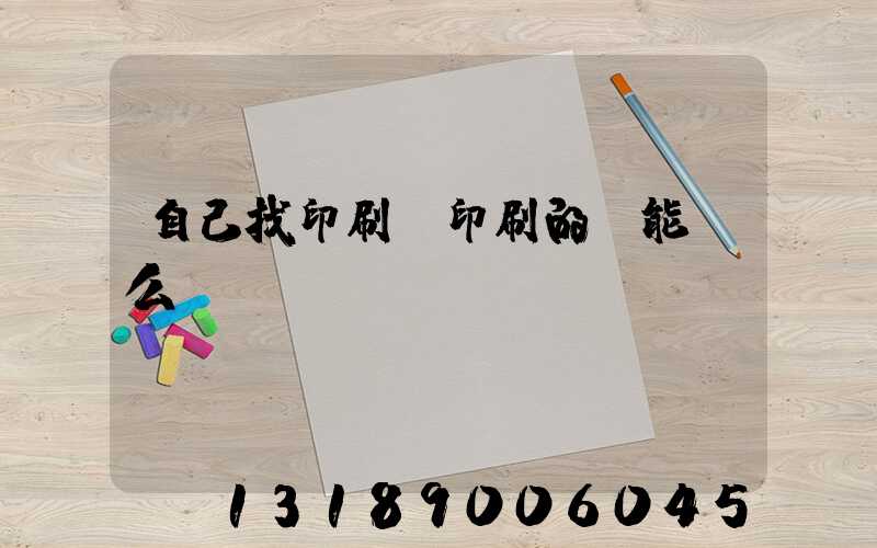 自己找印刷廠印刷的書能賣么