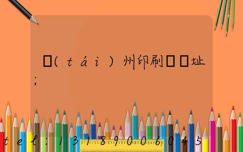 臺(tái)州印刷廠舊址