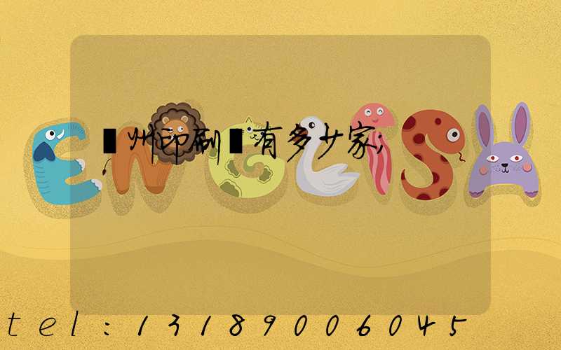 臺州印刷廠有多少家