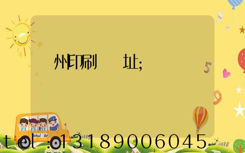 臺州印刷廠舊址