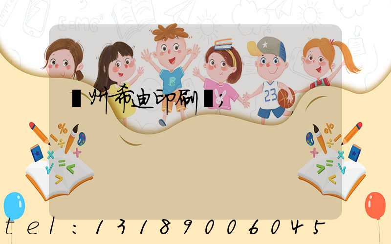 臺州希迪印刷廠