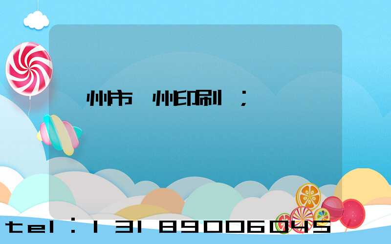 荊州市荊州印刷廠