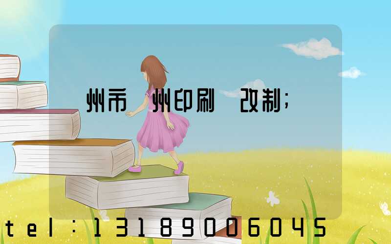 荊州市荊州印刷廠改制