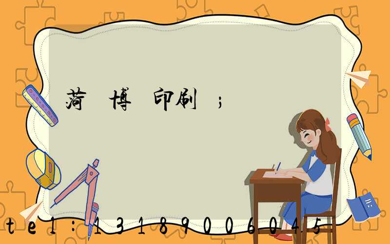 菏澤博達印刷廠